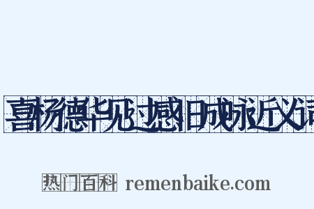 喜杨德华见过感旧成咏近义词是什么意思的图片